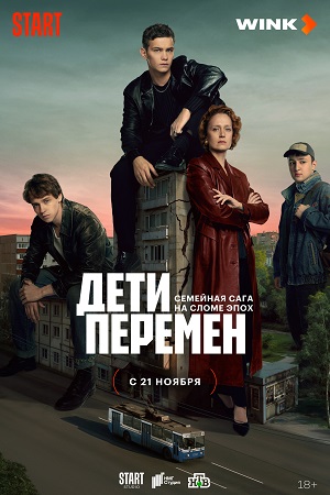 Дети перемен